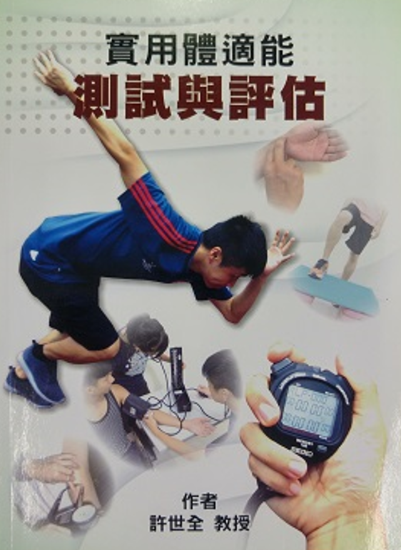 實用體適能測試與評估 (書籍)